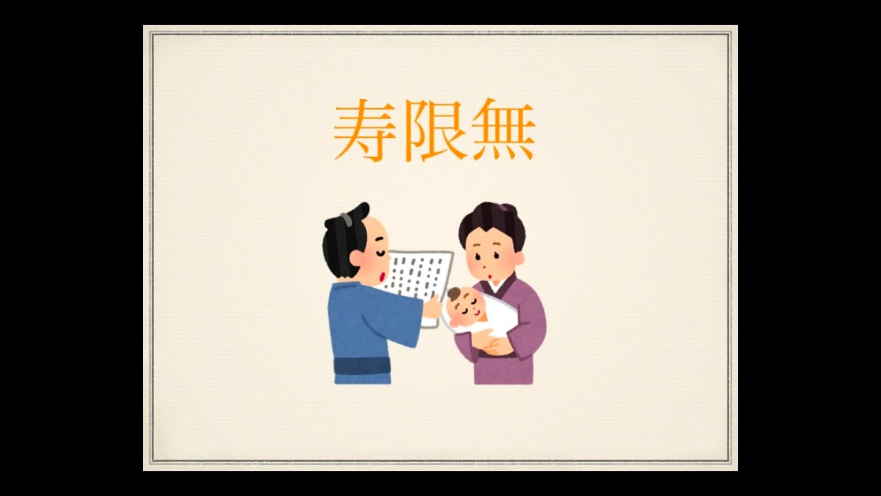 じゅげむです 落語 寿限無（じゅげむ） - YouTube