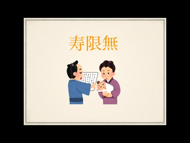 寿限無　衝立 sddefault.jpg