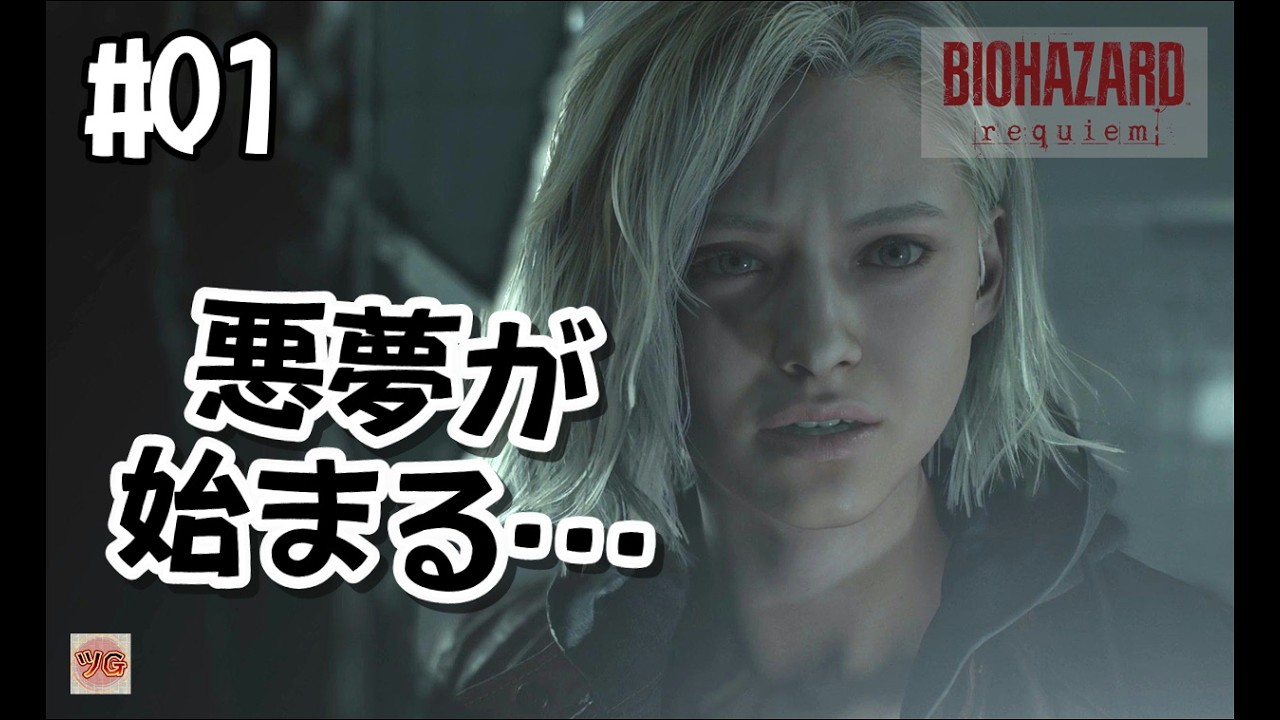 【津軽弁ゲーム実況】#01 悪夢が始まる…　バイオハザードレクイエム