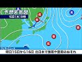 【台風9号から変わる低気圧が通過】北日本で強雨や雷雨のおそれ／明日15日(水)から16日(木)の天気