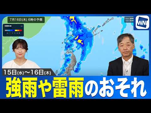 【台風9号から変わる低気圧が通過】北日本で強雨や雷雨のおそれ／明日15日(水)から16日(木)の天気
