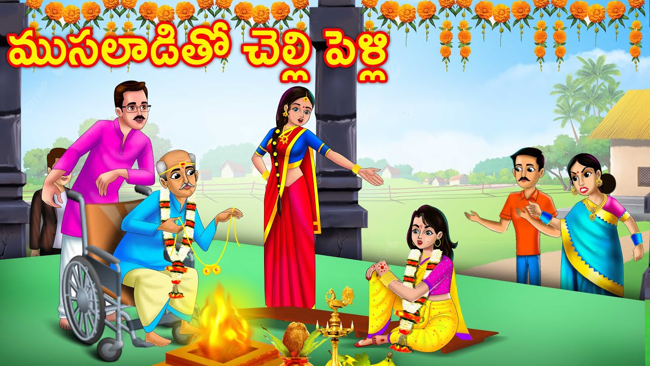 ముసలాడితో చెల్లి పెళ్లి Akka chelli Stories in telugu | Telugu moral stories |Chandrika tv telugu