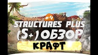 #4 Большой обзор S+ крафта ARK. Гайд по моду S+ Structures Plus