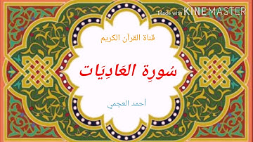 سورة العاديات تلاوة الشيخ أحمد العجمي