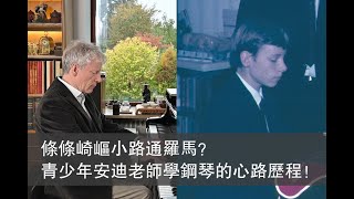 悔不當初練太少？天生我材必有用！講講我學鋼琴的心路歷程！Stories about my early piano life.