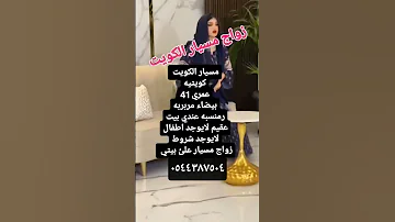 كويتيه زواج مسيار العمر 41 بدون شروط الي يبيها يكلمني وتساب ٠٥٤٤٣٨٧٥٠٤ زواج مسيار اكسبلور ترند 
