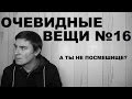 А ты не посмешище? (Очевидные вещи #16)