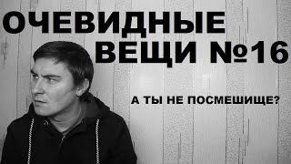 А ты не посмешище? (Очевидные вещи #16)