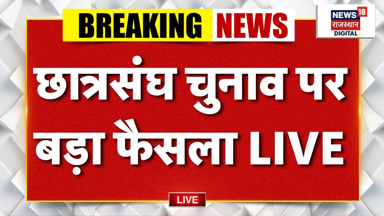 Highcourt Decision On Student Union Election LIVE: अगले साल से होंगे छात्रसंघ चुनाव.. | Breaking