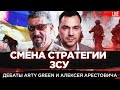 Арестович, Arty Green: Ключ - в смене кадровой политики в ВСУ