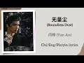 无量尘 Boundless Dust 闫桉 Yan An 月鳞绮纪 Veil Of Shadows Chi Eng Pinyin Lyrics 