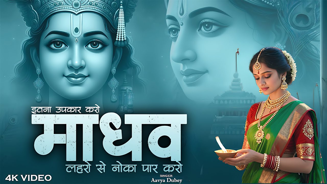 Latest Krishan Bhajan | लहरों से नोका पार करो | Laharo Se Noka Par Karo | Aavya Dubey