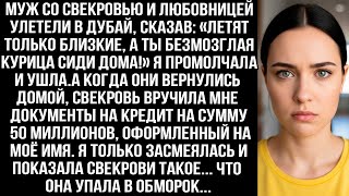 картинка: МУЖ СО СВЕКРОВЬЮ И ЛЮБОВНИЦЕЙ УЛЕТЕЛИ В ДУБАЙ, СКАЗАВ_ «ЛЕТЯТ БЛИЗКИЕ, А ТЫ БЕЗМОЗГЛАЯ СИДИ ДОМА!»