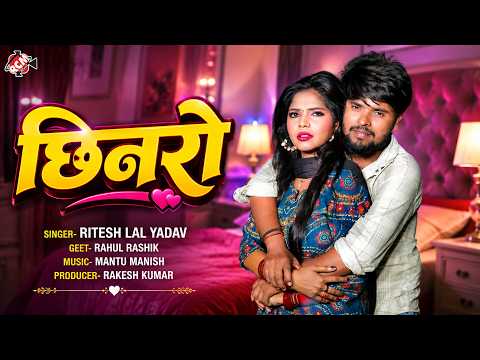 Ritesh Lal Yadav — छिनरो ( Chhinaro ) | Latest Bhojpuri Hit Song 2026