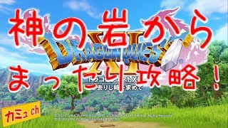 【ドラクエ11】戦闘中のエマちゃんかわいい！神の岩からまったり攻略！【ネタバレあり】