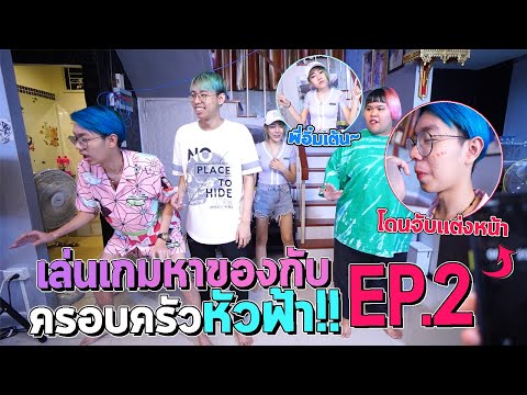 เกมส์หาของ EP.2 กับครอบครัวหัวฟ้า (พี่ทีมโดนยับ อย่างฮา)