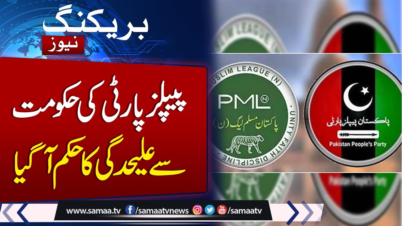 Breaking News: Another Big Decision By PPP | PPP leave Govt | SAMAA TV
