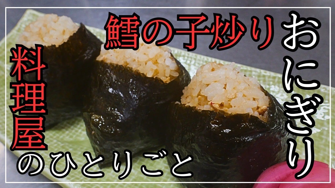白子を凌駕する旨さ！真鱈(まだら)の子で作る極上たらこおにぎり/『鱈の子醤油漬け』作り方と料理動画/簡単レシピ【Japanese food/Japanese cuisine】