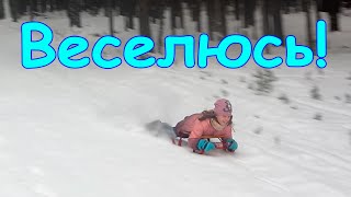 Веселюсь в лесу на горке! Клево! (12.19 г.) Веселая Анюта (Бровченко).