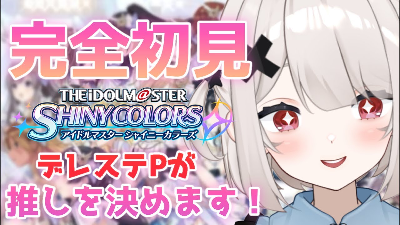 【シャニソン】デレステPがシャニで推し探しに来た！！