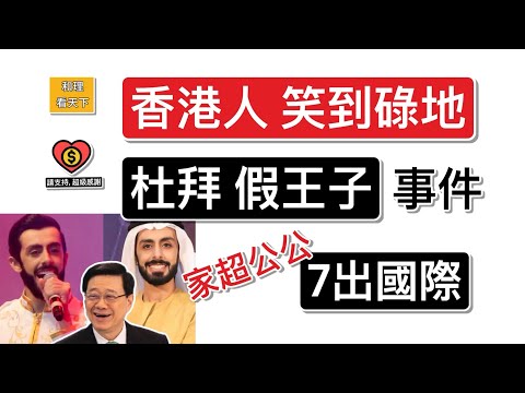 香港人「笑到碌地」！「杜拜假王子」事件，家超公公「7出國際」！沈運龍嘅學歷，又係另一「笑點」..