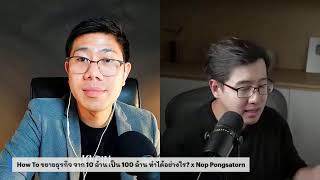 How To ขยายธุรกิจ จาก 10 ล้าน เป็น 100 ล้าน ทำได้อย่างไร? x Nop Pongsatorn