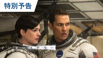 映画『インターステラー』特別予告
