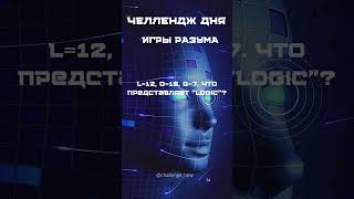 Игры разума 79 #игрыразума #челлендждня #наука #знания