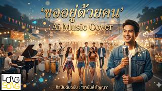 ขออยู่ด้วยคน Ai Music Cover ศิลปินต้นฉบับ สายันห์ สัญญา (Audio Version)