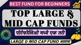 Top Large and Mid Cap Mutual Fund | Best Performing Large & Mid Cap Fund | Large & Mid Cap Fund