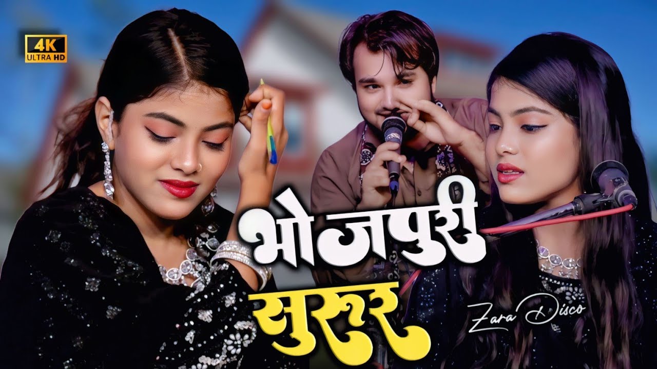 मायके से ससुराल ☺️ || ZARA DISCO / SHAHRUKH SABRI  Bhojpuri Surur #officialaayat #zaradisco #new 