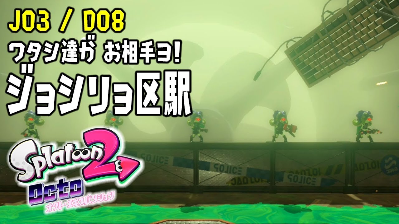 J03 D08 ワタシ達が お相手ヨ ジョシリョ区駅 スプラトゥーン2 オクトエキスパンション Youtube
