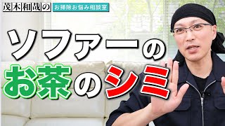 合皮ソファーのお茶のシミの落とし方とは？