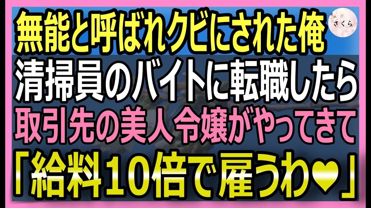 【感動する話】IQ180だが無能と呼ばれクビの俺。その後、清掃のバイトをしていると元取引先の美人令嬢「給料10倍であなたを雇うわ」ヘッドハンティングされて…【いい話・スカッと・スカッとする話・朗読】