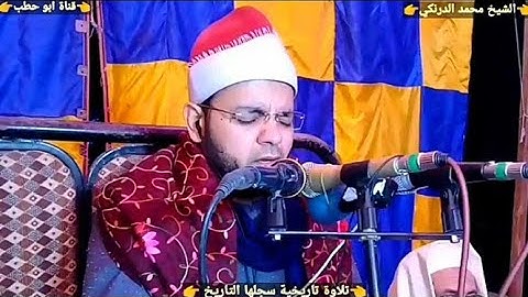 تلاوة خيالية زلزلة القلوب في قمة الروعة والجمال الشيخ محمد الدرنكي بنى حسن الشروق أبو قرقاص11_2_2021