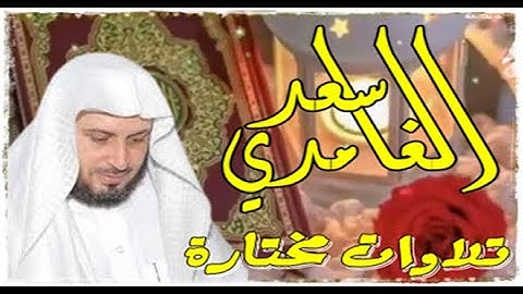 الشيخ سعد الغامدي - تلاوة خاشعة - سورة التكاثر