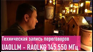 Техническая запись радиопереговоров UA0LLM -  RA0LKG 145.5 МГц
