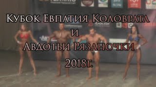 Кубок Евпатия Коловрата и Авдотьи Рязаночки 2018 по бодибилдингу и фитнесу.