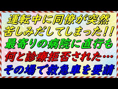 【スカッとする話】　運転中に同僚が苦しみだした！最寄りの病院に直行したが、まさかの診療拒否！ムカついたんでその場で救急車を呼んでやった・・・【スカッとサンバ！】