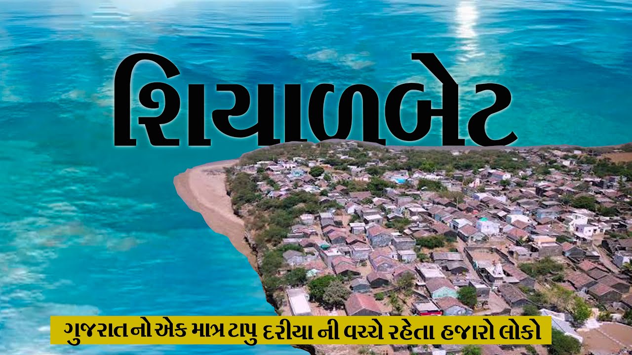 Shiyalbet | pipavav bandar | shiyalbet gujarat |Shiyal Bet Iceland  શિયાળ બેટ #travel #travelvlog