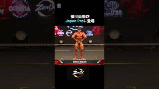 横川尚隆 ついにプロデビュー!【Japan Pro2026】  ⁨@ZeniX_IFBBPRO_LEAGUE_JAPAN⁩   #ボディビル