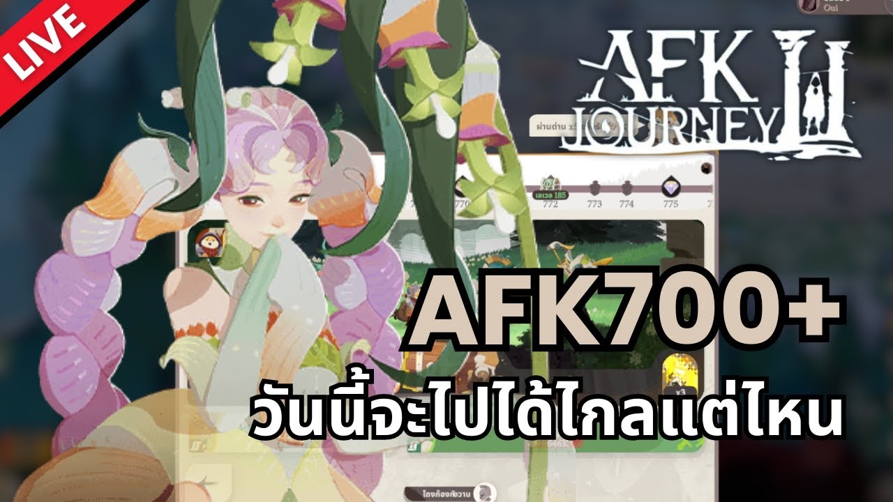 [Live] AFK Journey | AFK ด่าน 700 แล้ว วันนี้ลุยต่อ! - YouTube