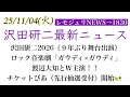 【レモジュリNEWS&rarr;1830】沢田研二2026《9年ぶり舞台出演》ロック音楽劇「ガウディ&times;ガウディ」渡辺大知とW主演!!チケットぴあ《先行抽選受付》開始🎫
