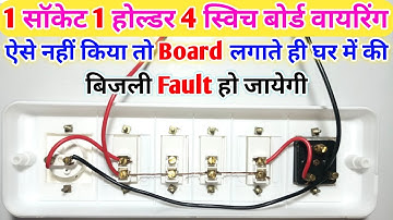 Board wiring 1 socket 1 holder 4 switch | Board wiring karne ka tarika |Azad Technical