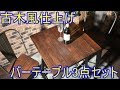 ニレ無垢材とアイアンのインダストリアルバーテーブル3点セット　家具紹介_180630_アウトレットG　NW50-2U