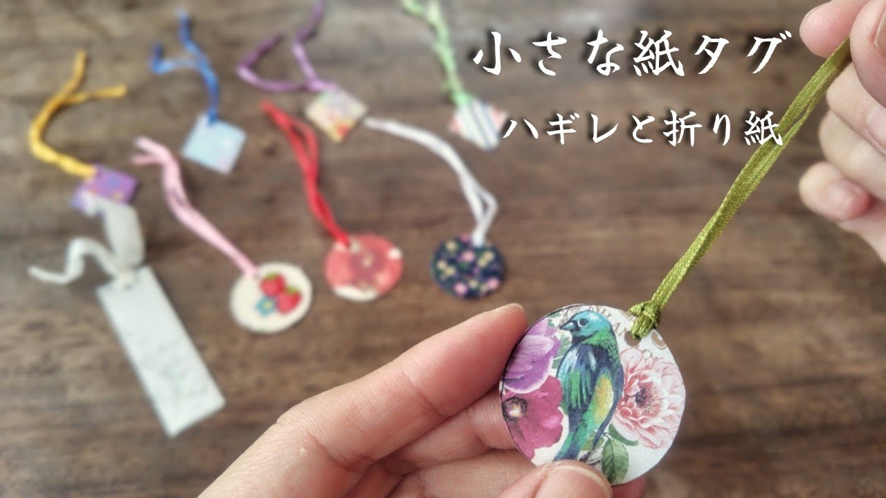 ハギレと折り紙で小さなタグを作る｜ラッピングとしおり - YouTube
