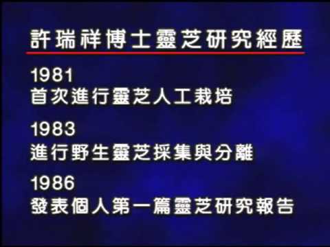 健康 1 許瑞祥博士簡介
