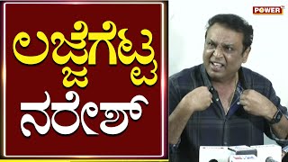 Telugu Actor Naresh Press Meet :   | Pavithra Lokesh | Power TV News