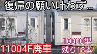 【ガチャマン初廃車】東武10000型11004F故障から約4年まさかの北館林へ