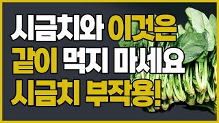 시금치 궁합과 시금치 부작용 | 시금치 상극 | 시금치와 같이 먹으면 안되는 식품 | 시금치와 궁합이 맞는 …